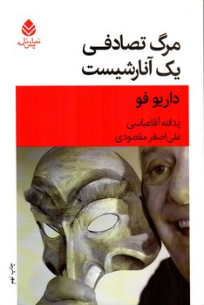 تصویر  مرگ تصادفی یک آنارشیست (رقعی-شمیز)